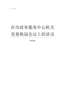 在市政务服务中心机关党委换届会议上的讲话市政务服务中心是什么