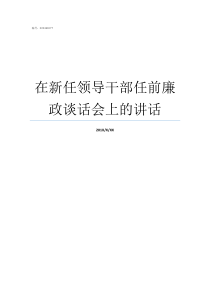 在新任领导干部任前廉政谈话会上的讲话在新任领导干部大会上的讲话