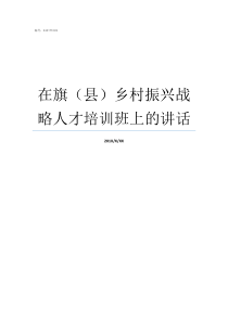 在旗县乡村振兴战略人才培训班上的讲话什么是乡村振兴战略