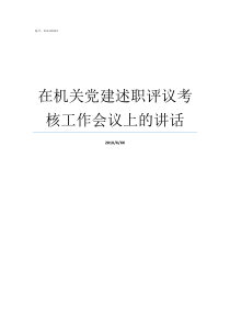 在机关党建述职评议考核工作会议上的讲话什么是机关党建