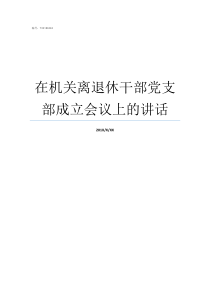 在机关离退休干部党支部成立会议上的讲话