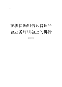 在机构编制信息管理平台业务培训会上的讲话