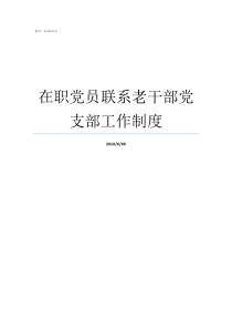 在职党员联系老干部党支部工作制度优秀老干部党员主要事迹