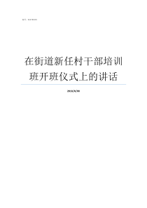 在街道新任村干部培训班开班仪式上的讲话