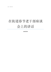 在街道春节老干部座谈会上的讲话