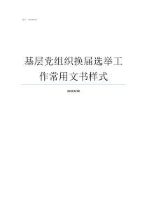 基层党组织换届选举工作常用文书样式基层党组织选举