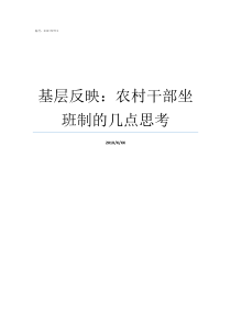 基层反映农村干部坐班制的几点思考农村干部