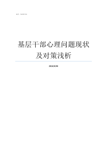 基层干部心理问题现状及对策浅析心理疾病现状