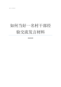 如何当好一名村干部经验交流发言材料怎样当好一名合格的村干部