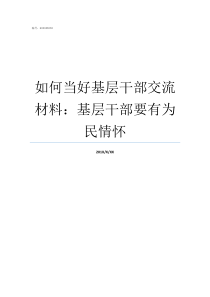 如何当好基层干部交流材料基层干部要有为民情怀怎么当好基层干部