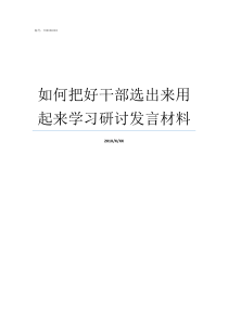 如何把好干部选出来用起来学习研讨发言材料好干部是选出来的