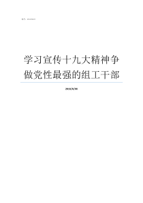 学习宣传十九大精神争做党性最强的组工干部