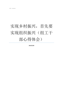 实现乡村振兴首先要实现组织振兴组工干部心得体会如何实现乡村振兴