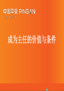 成为主任的价值与条件