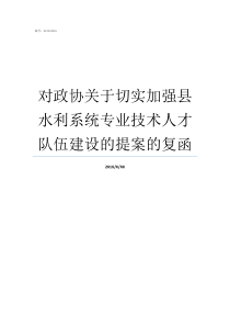 对政协关于切实加强县水利系统专业技术人才队伍建设的提案的复函县政协委员有什么用