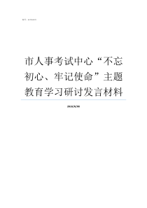 市人事考试中心不忘初心牢记使命主题教育学习研讨发言材料重庆市人事考试中心