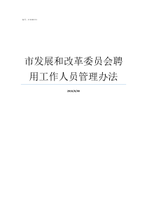 市发展和改革委员会聘用工作人员管理办法楚雄州发展和改革委员会