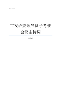 市发改委领导班子考核会议主持词市发改委主任