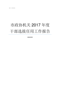 市政协机关2017年度干部选拔任用工作报告市政协机关怎么样