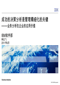 成功的决策分析是管理精细化的关键——业务分析在企业的应用价值(IBM)