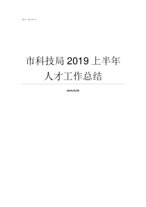 市科技局2019上半年人才工作总结