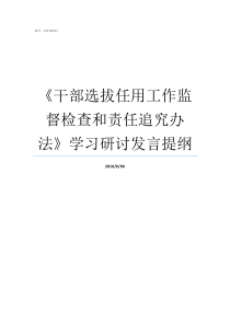 干部选拔任用工作监督检查和责任追究办法学习研讨发言提纲选拔任用干部必须