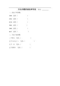 万以内数的读法和写法练习题