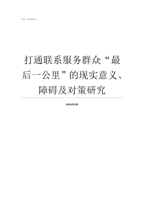 打通联系服务群众最后一公里的现实意义障碍及对策研究服务群众