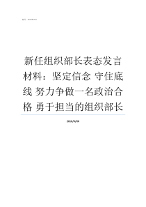 新任组织部长表态发言材料坚定信念nbsp守住底线nbsp努力争做一名政治合格nbsp勇于担当的组织部