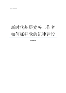 新时代基层党务工作者如何抓好党的纪律建设新时代对党务工作者的要求