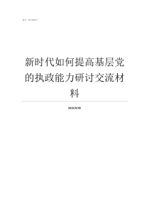 新时代如何提高基层党的执政能力研讨交流材料新时代新担当新作为基层