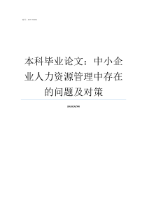 本科毕业论文中小企业人力资源管理中存在的问题及对策