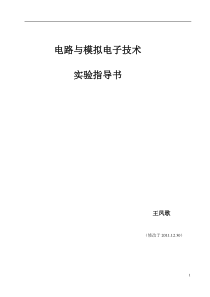 XXXX1230(修改)电路与模拟电子技术实验指导书