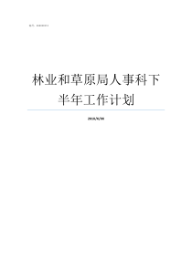 林业和草原局人事科下半年工作计划甘肃林业和草原局