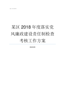 某区2018年度落实党风廉政建设责任制检查考核工作方案2018年落实有关重大政策