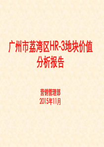 广州市荔湾区HR—3地块价值分析报告