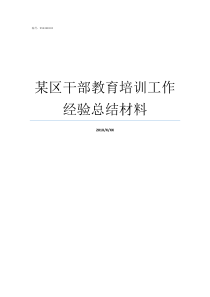 某区干部教育培训工作经验总结材料干部教育培训工作存在的问题