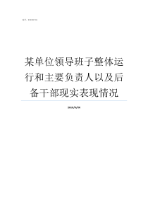 某单位领导班子整体运行和主要负责人以及后备干部现实表现情况对领导班子整体评价