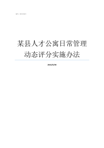 某县人才公寓日常管理动态评分实施办法人才公寓可以买卖吗