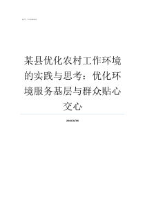 某县优化农村工作环境的实践与思考优化环境服务基层与群众贴心交心县市优化营商环境