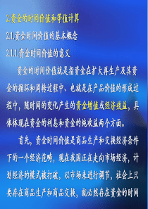 建筑经济与管理资金的时间价值