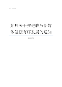 某县关于推进政务新媒体健康有序发展的通知推进建立政务服务