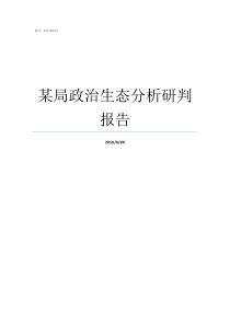 某局政治生态分析研判报告如何开展政治生态研判