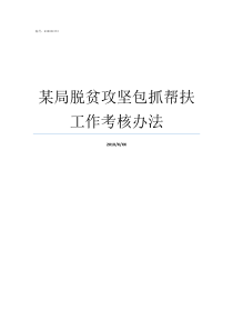 某局脱贫攻坚包抓帮扶工作考核办法帮扶单位脱贫攻坚帮扶