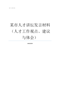 某市人才讲坛发言材料人才工作观点建议与体会优秀党务工作者发言材料