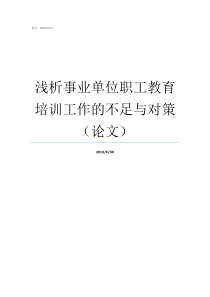 浅析事业单位职工教育培训工作的不足与对策论文事业单位职工管理暂行条例