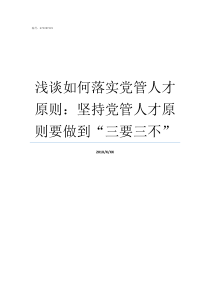 浅谈如何落实党管人才原则坚持党管人才原则要做到三要三不