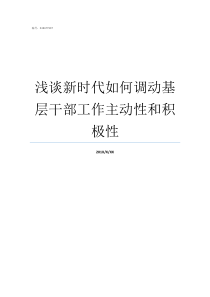 浅谈新时代如何调动基层干部工作主动性和积极性新时代积极性