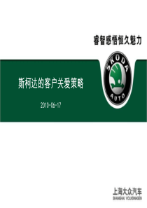 第9章汽车行业案例-斯柯达车友汇客户关系管理