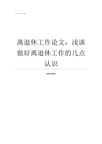 离退休工作论文浅谈做好离退休工作的几点认识浅谈班主任工作的论文